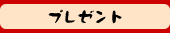 ���傤�䓤�v���[���g